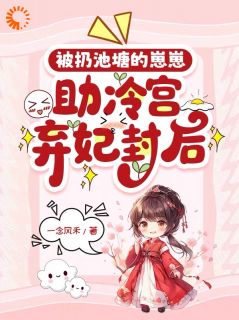 被扔池塘的崽崽,助冷宫弃妃封后