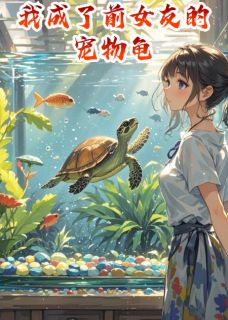 我成了前女友的宠物龟