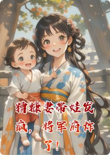 《糟糠妻带娃发疯，将军府炸了！》月月柳如霜精彩内容在线阅读