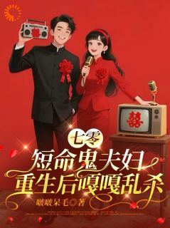 七零:短命鬼夫妇重生后嘎嘎乱杀