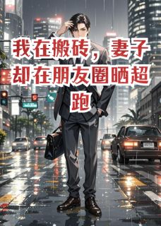 我在搬砖，妻子却在朋友圈晒超跑