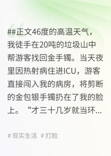 46度高温天我从20吨垃圾里找回游客金手镯