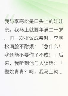 《供读五年的娃娃亲竹马要赏我做妾》小说章节列表精彩阅读 李寒松樊霄小说阅读