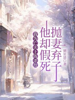 我为亡夫上阵杀敌，他却假死抛妻弃子