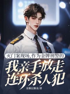 灭门案现场,作为金牌刑警的我亲手放走连环杀人犯