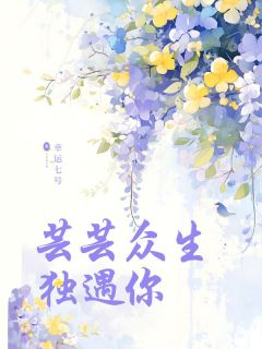 芸芸众生独遇你by幸运七号 温期雨宋铭在线阅读全文