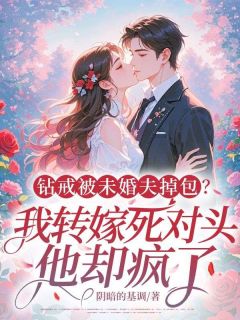 钻戒被未婚夫掉包?我转嫁死对头,他却疯了!小说免费阅读 林夏汪承澈小说大结局在线阅读