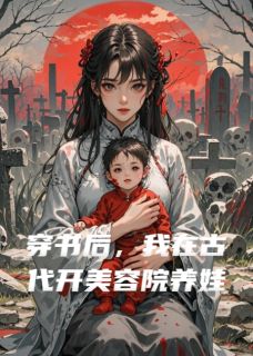 《穿书后,我在古代开美容院养娃》大结局精彩试读 《穿书后,我在古代开美容院养娃》最新章节列表