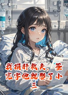 我捐肝救夫,签完字他就娶了小三