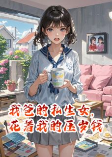 我爸的私生女,花着我的压岁钱主角许洛周慕辰全文精彩内容在线试读