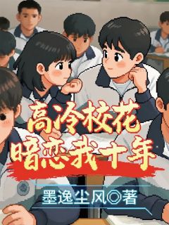 高冷校花暗恋我十年