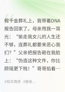假千金死后，真千金她摆烂了小说试读 顾瑶顾长林小说全文章节列表