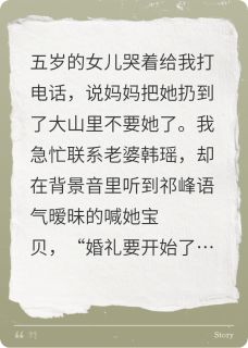 妻子和白月光办婚礼,把女儿送人