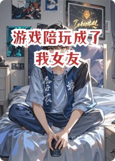游戏陪玩成了我女友