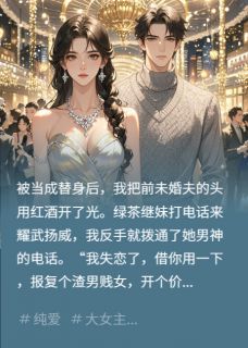 反击！别惹白月光本人