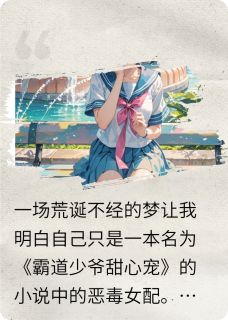 身为恶毒女配的她也渴望春天