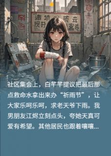 重生末世,笑看闺蜜为祈雨泼光水