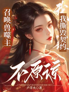 召唤兽噬主,我撕毁契约不原谅