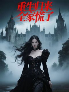 重生归来，全家慌了
