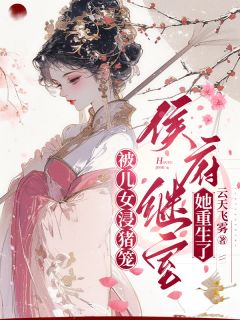 被儿女浸猪笼，侯府继室她重生了