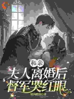 和亲夫人离婚后，督军哭红眼