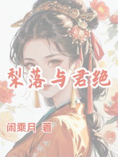 梨落与君绝