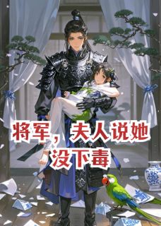 将军,夫人说她没下毒林娇娇萧彻小说全文免费阅读