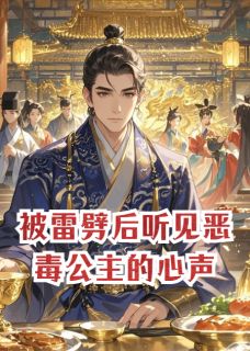 《被雷劈后听见恶毒公主的心声》小说最新章节免费阅读(精彩章节未删节)