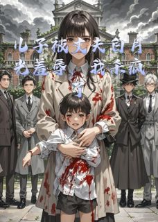 儿子被丈夫白月光羞辱,我杀疯了