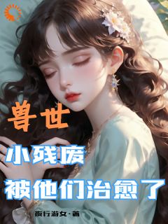 兽世,小残废被他们治愈了