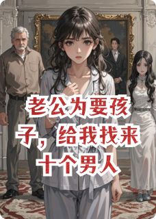 老公为要孩子,给我找来十个男人