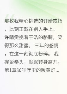《她把我当备胎,我让她追悔莫及》小说全文免费试读 许晴雯江寒林雨小说全文