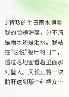 《渣男反被渣》小说章节列表免费试读 秦薇周毅小说阅读
