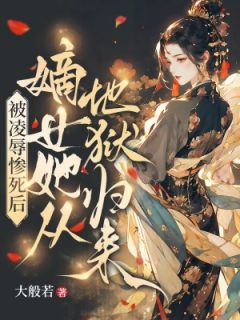 被凌辱惨死后,嫡女她从地狱归来