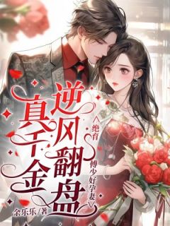 真千金逆风翻盘,绝育傅少好孕妻