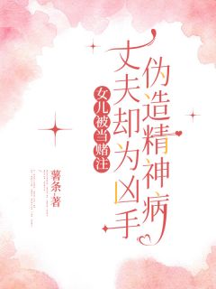 女儿被当赌注,丈夫却为凶手伪造精神病