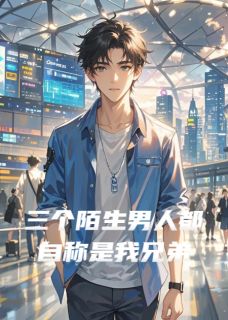 三个陌生男人都自称是我兄弟