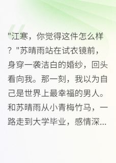 《她说我月薪太低配不上她》最新章节免费阅读(完整版未删节)