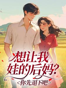想让我娃的后妈?你先退下吧