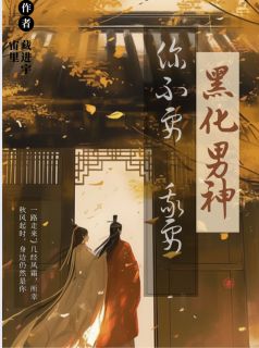 黑化男神，你不要，我要