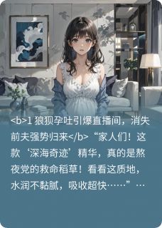 《顶流总裁前妻孕吐直播带货引热议》林晚晚沈聿珩章节免费阅读