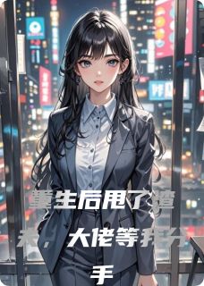 重生后甩了渣夫,大佬等我分手