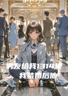 男友给我1314块，我结婚后他悔疯
