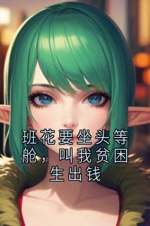 班花要坐头等舱，叫我贫困生出钱