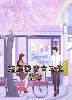 志愿被改立马跑路了