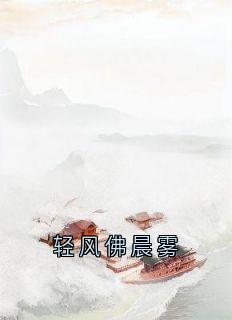 轻风佛晨雾