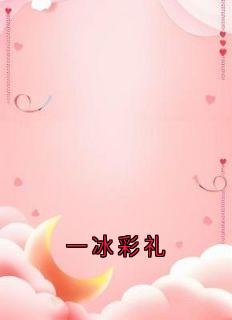一冰彩礼
