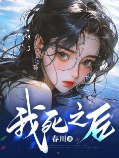 我死之后