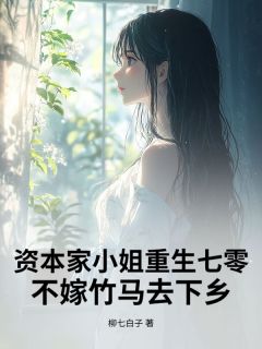 《资本家小姐重生七零,不嫁竹马去下乡》小说大结局免费试读 季柠薇王学清小说全文