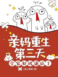 亲妈重生第三天，全家都被逼疯了